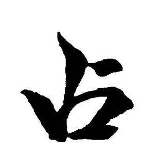 执念一生🐒