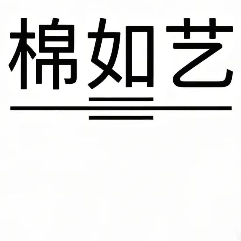 棉如艺品质服装严选