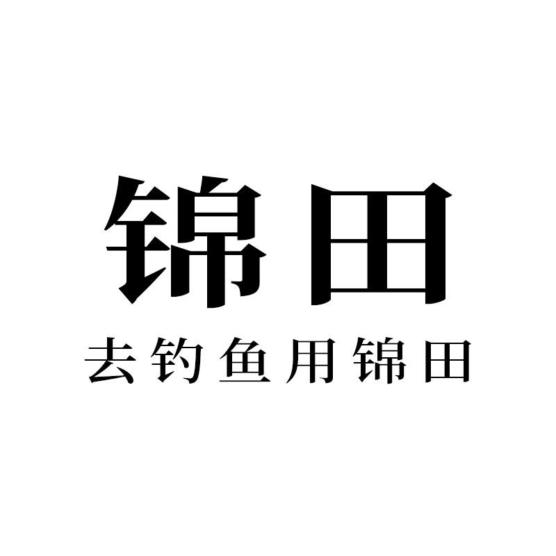 威海锦田钓具