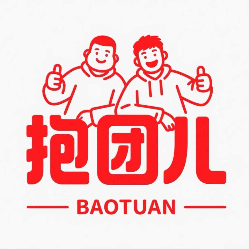 抱团儿