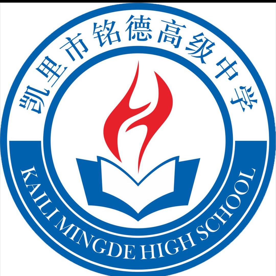 凯里铭德中学周周