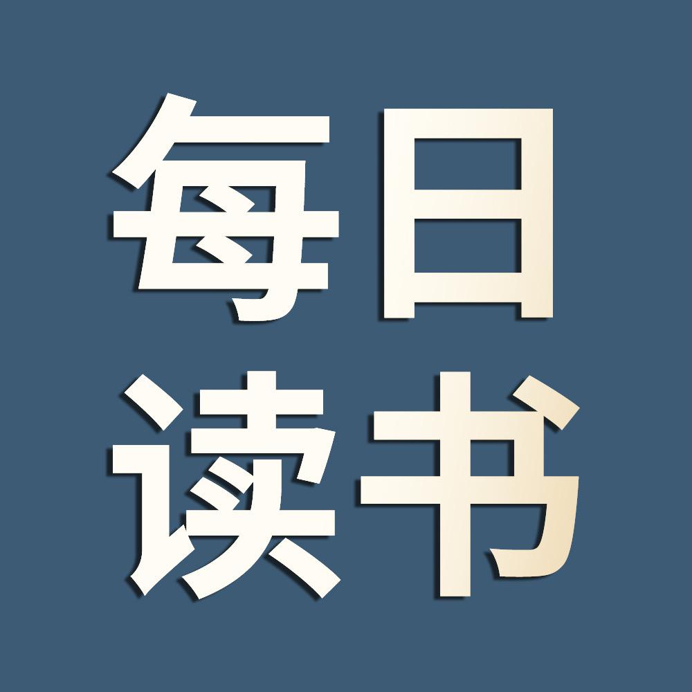 每日读书