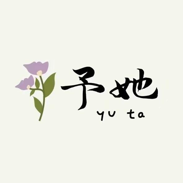 予她..