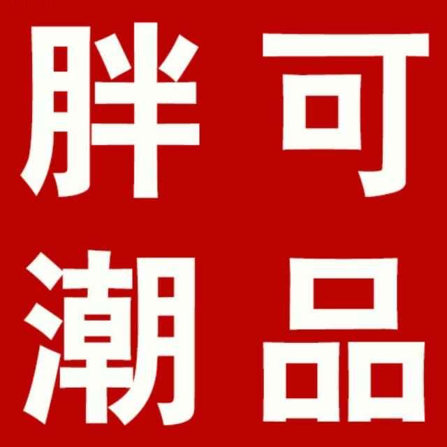胖可潮品