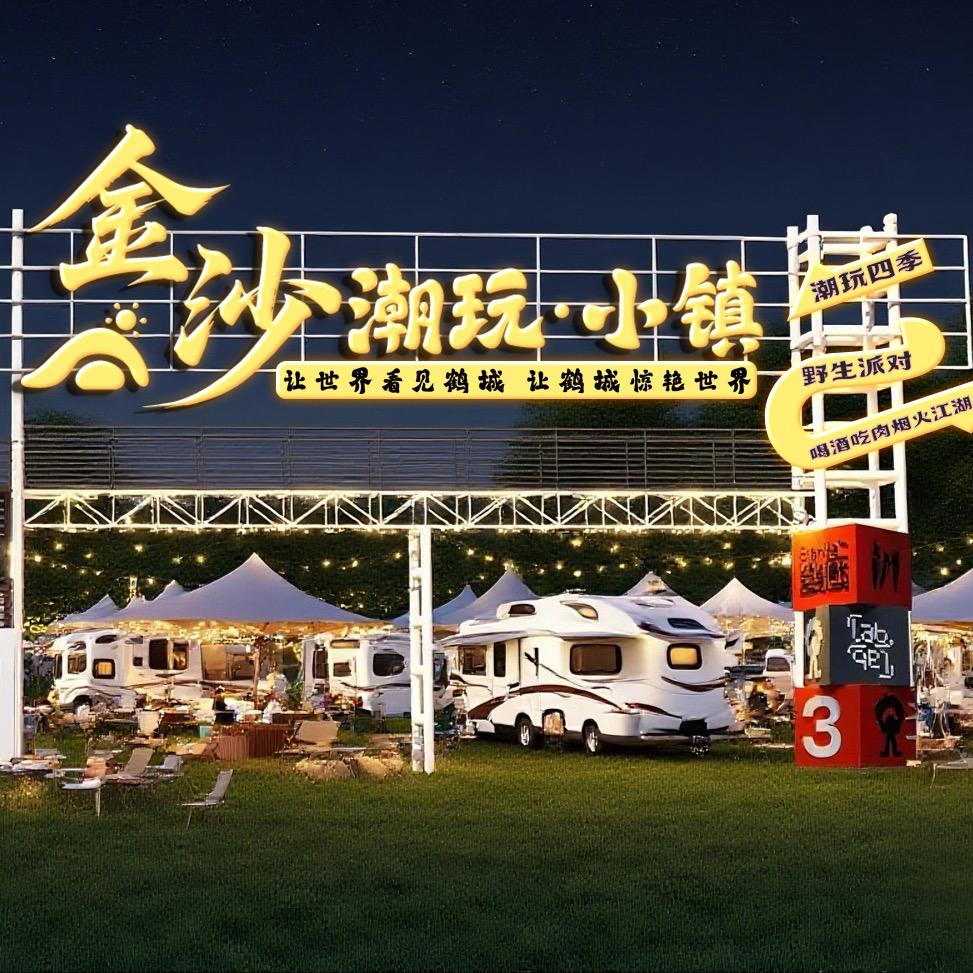 金沙潮玩小镇官方号