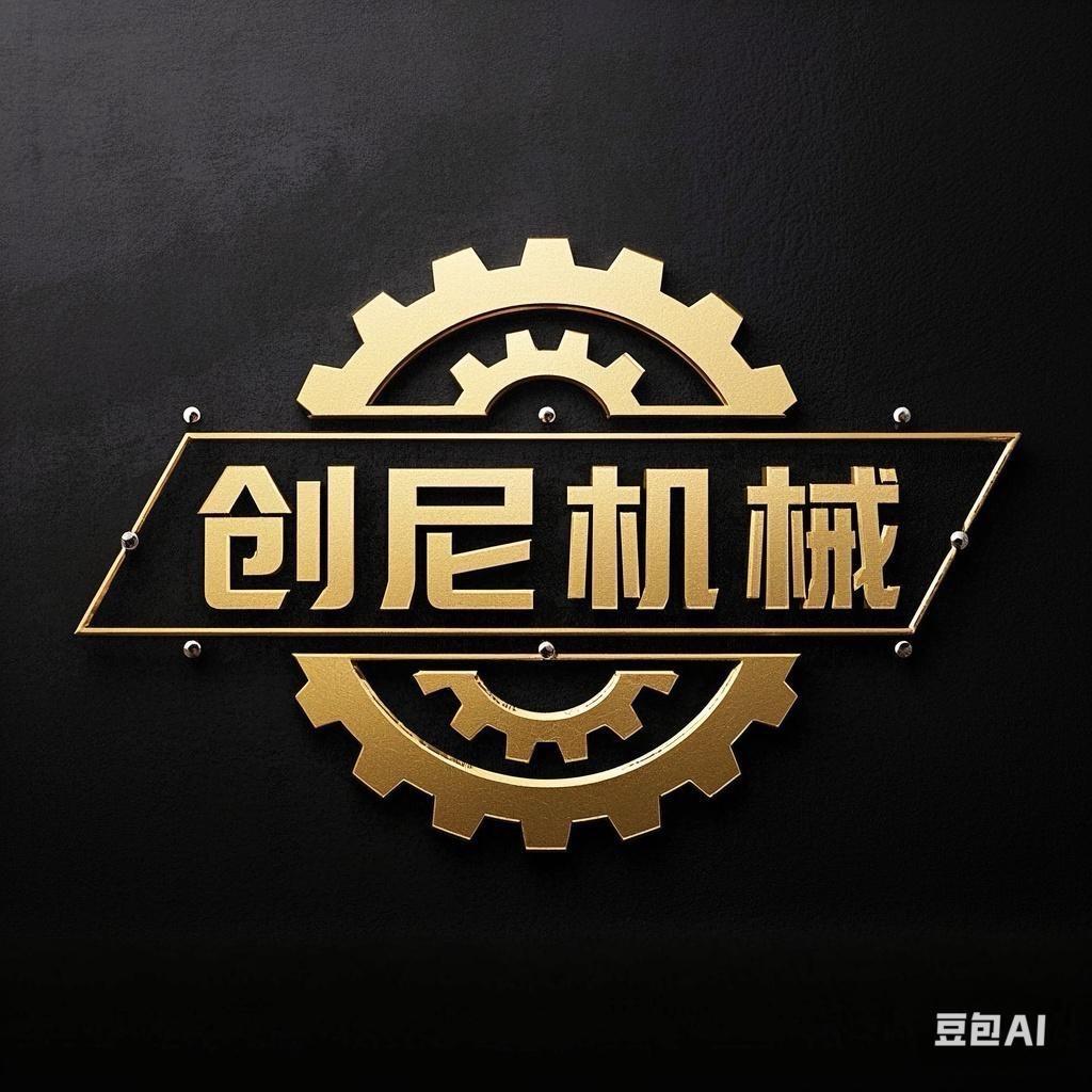 邢台市创尼机械