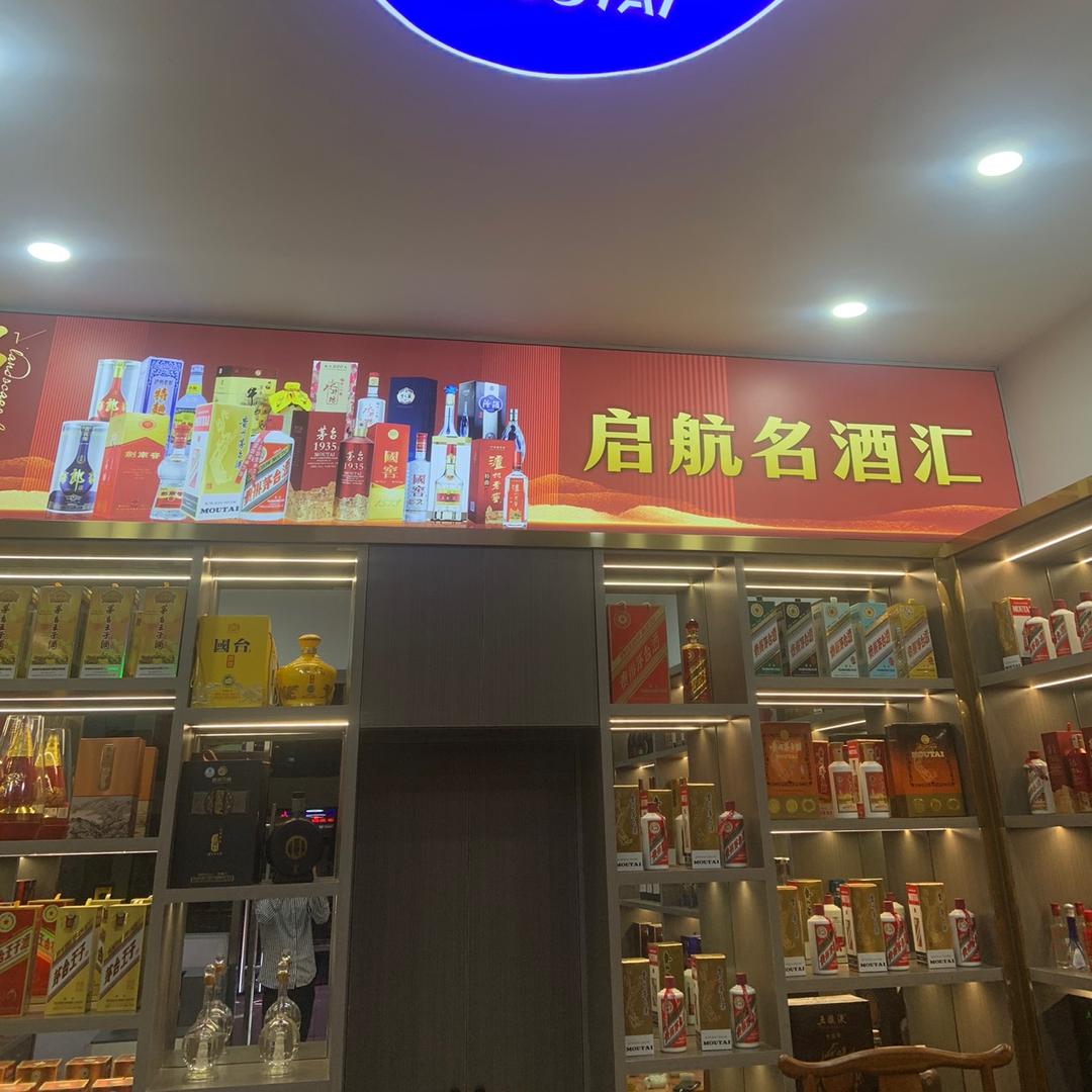 温州启航名酒收藏