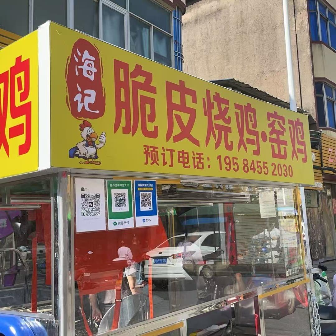海记脆皮烧鸡·窑鸡（可塘分店）