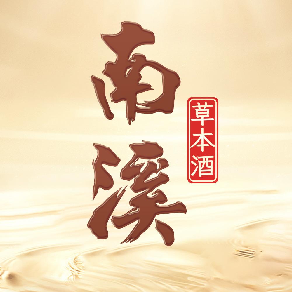 劲牌南溪酒业