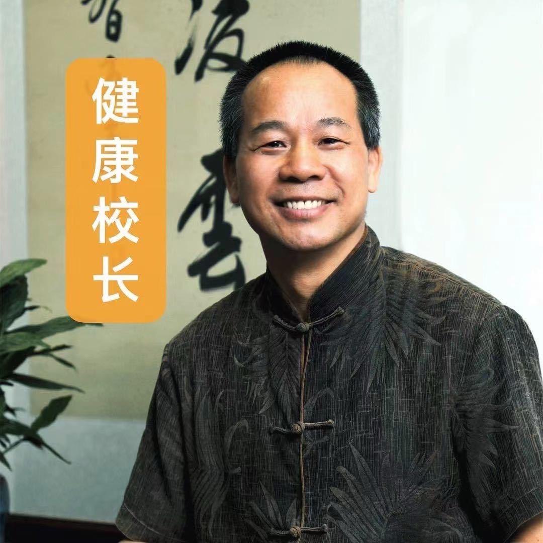 健康校长 蒋道