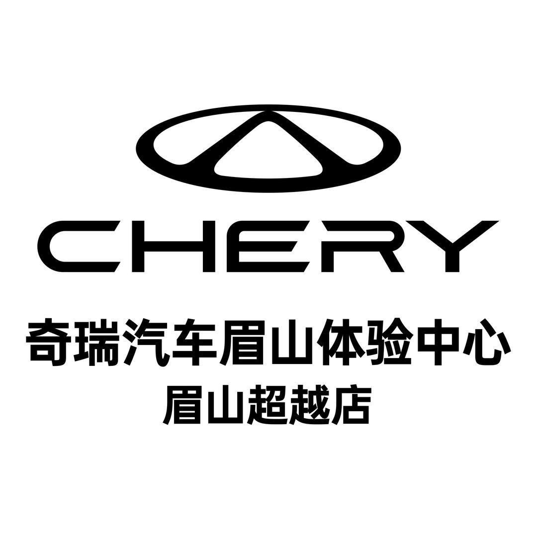 奇瑞汽车眉山超越体验中心