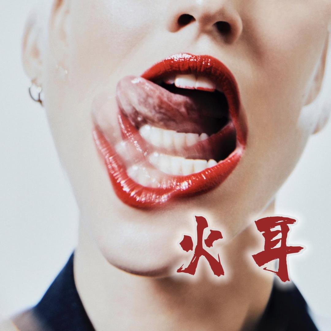 火 耳