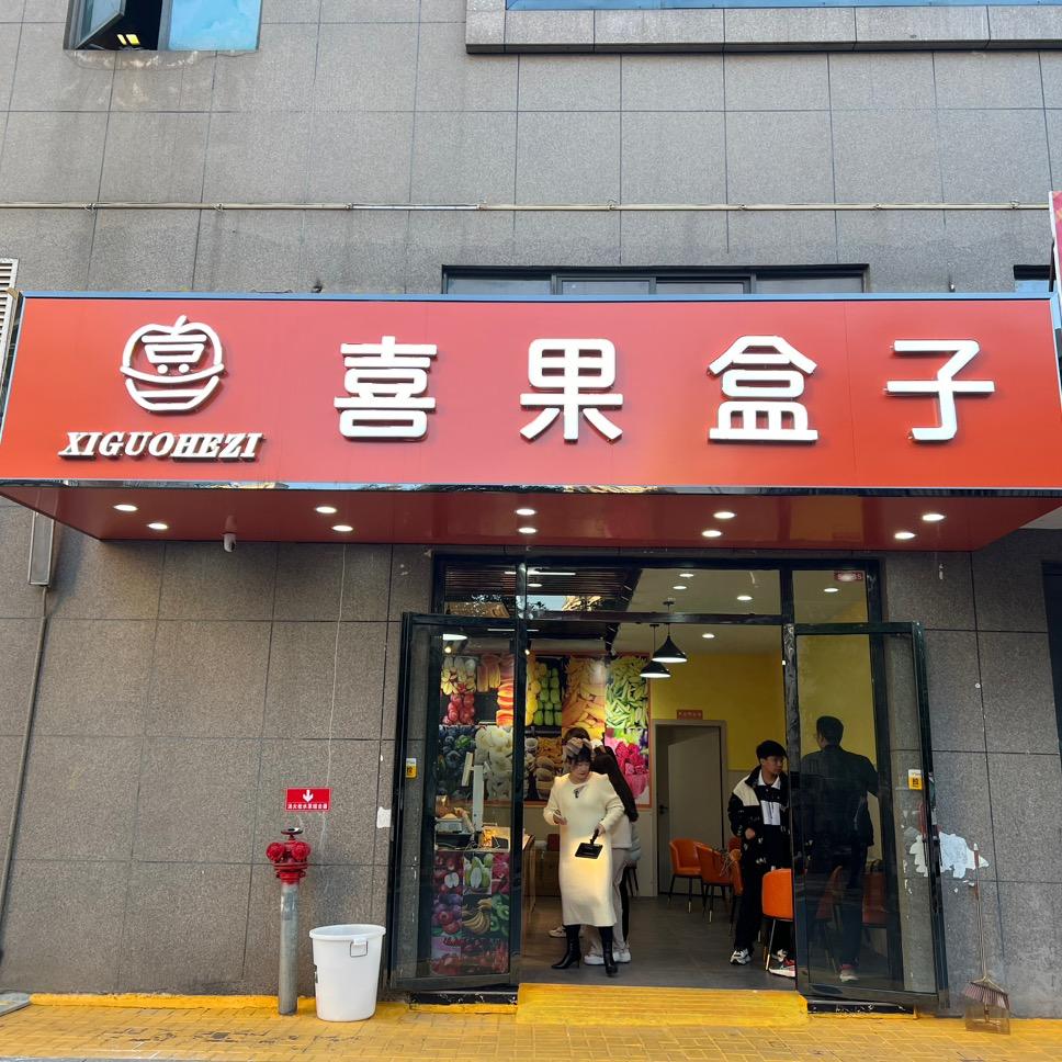 吉安县喜果盒子水果店（个体工商户）
