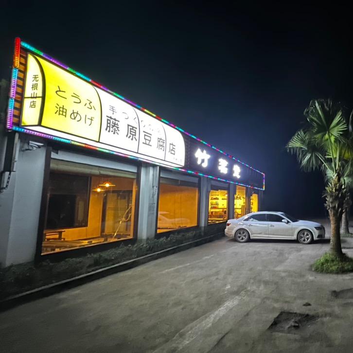 竹茗堂藤原豆腐店