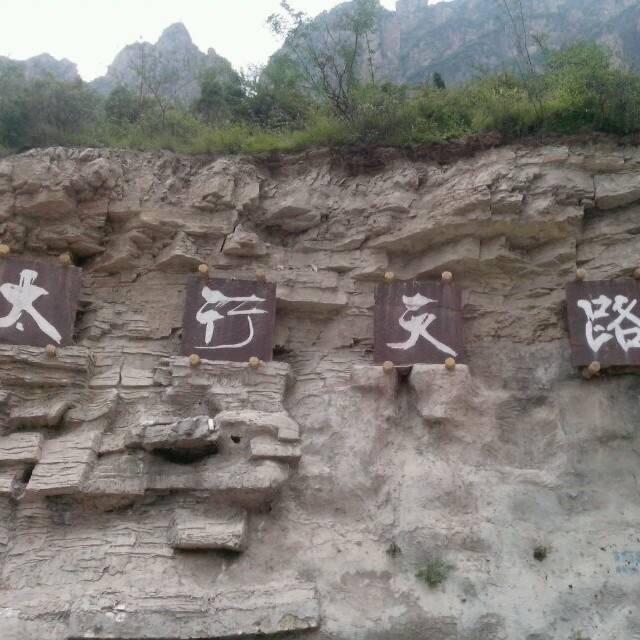 太行天路