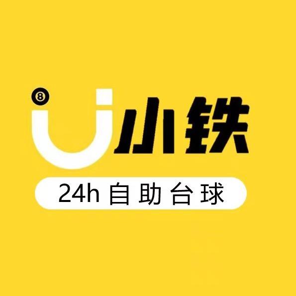 小铁24h自助台球（荆门公园3326店）