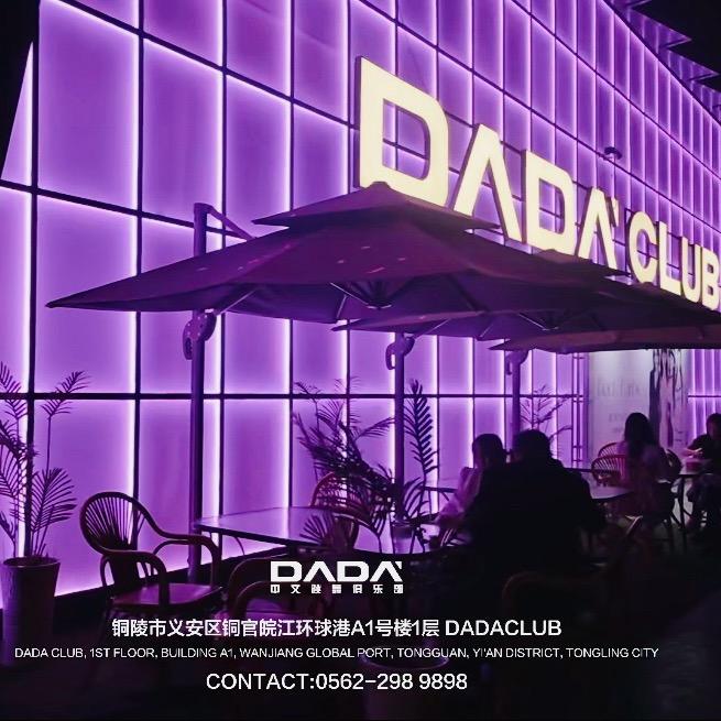 铜陵DADA CLUB订台热线（团队招人