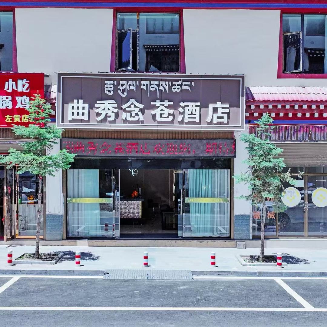 左贡县曲秀念苍酒店
