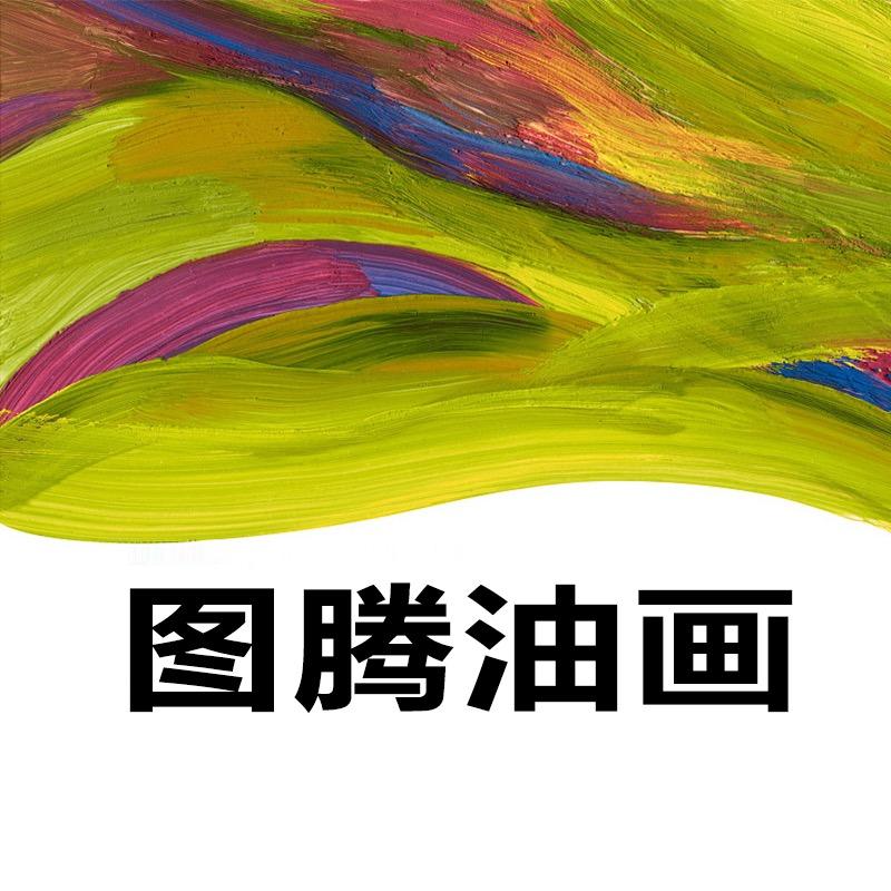 图腾油画装饰画工厂