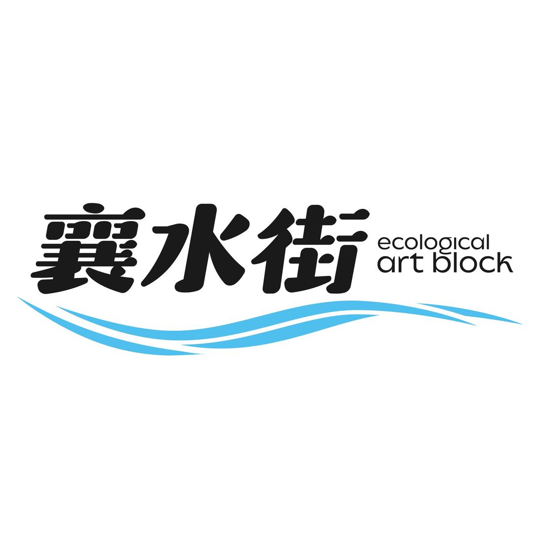 襄水街