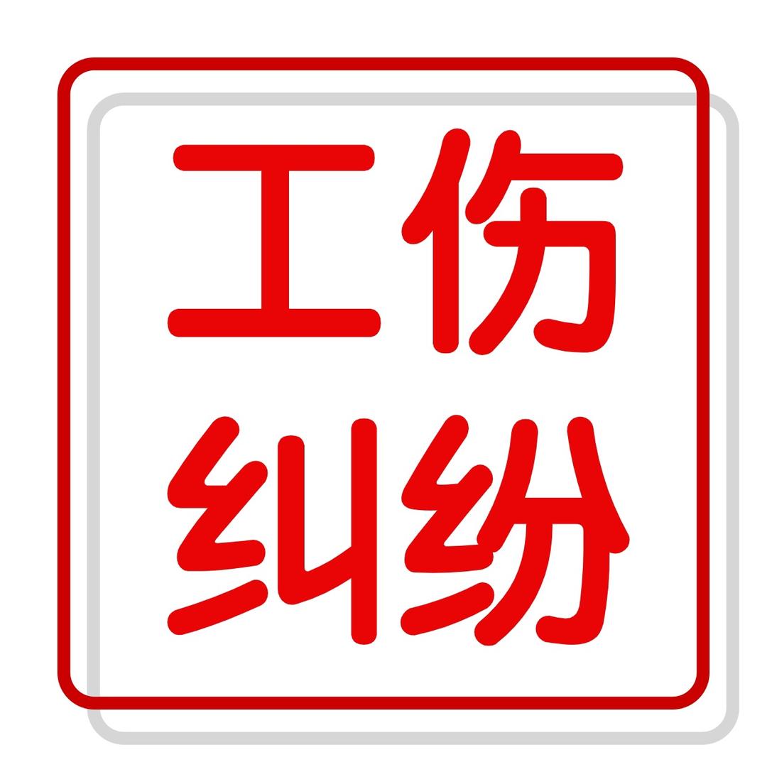 广东工伤那些事