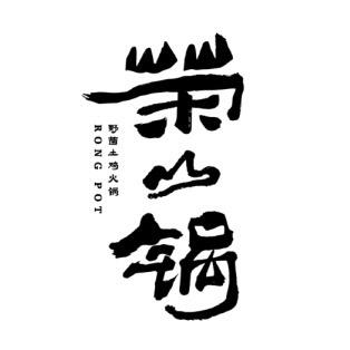 荣山锅·野菌土鸡火锅