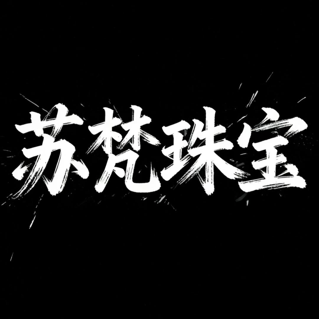 苏梵莫桑钻珠宝