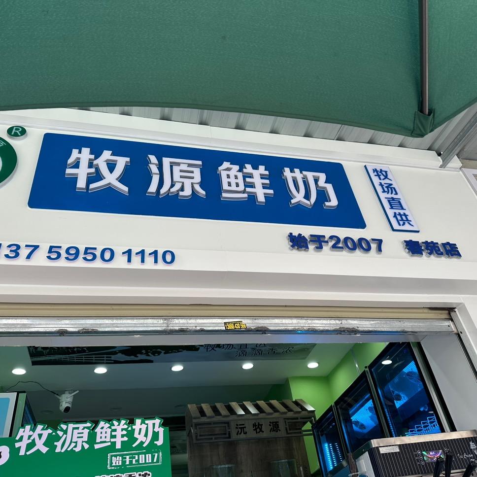 牧源乳制品