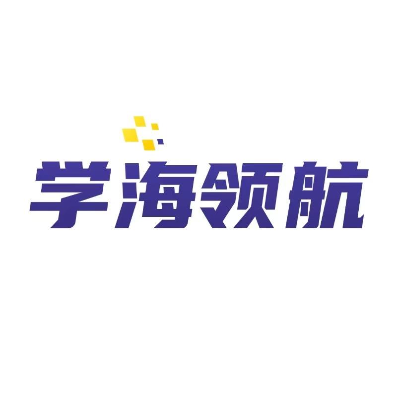 学海领航报考中心