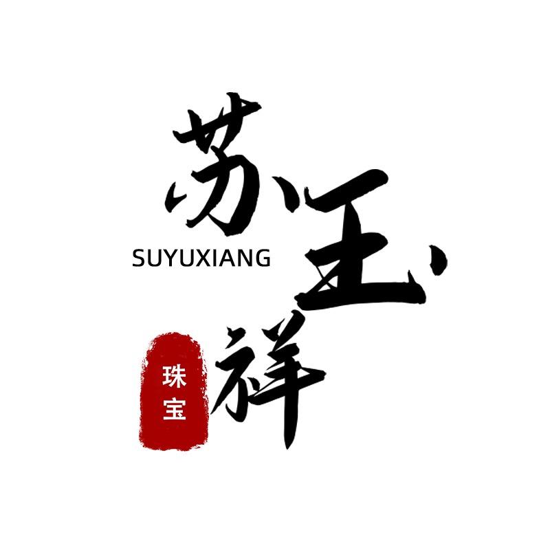 苏玉祥珠宝
