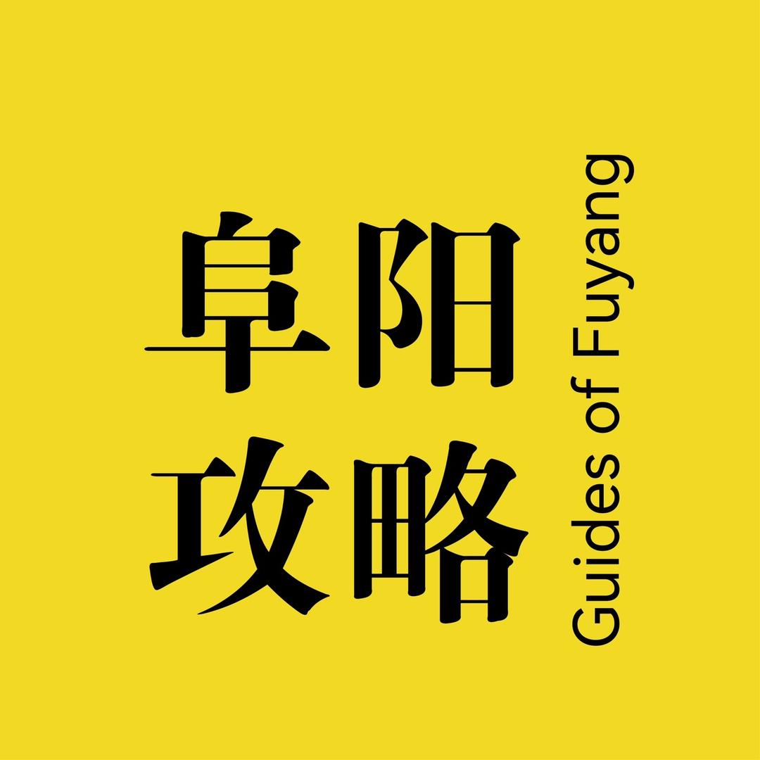 阜阳攻略