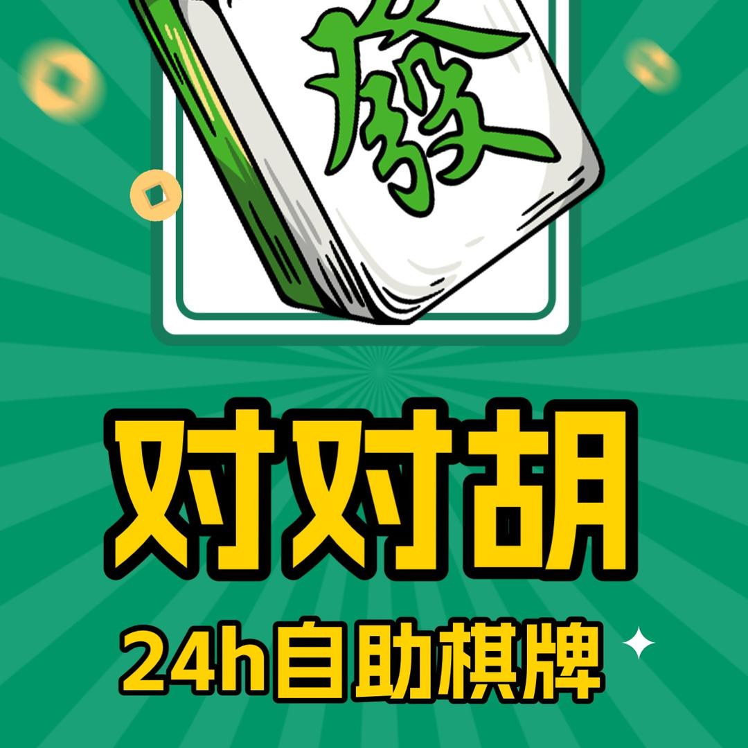 对对胡24棋牌自助(商丘人和路)