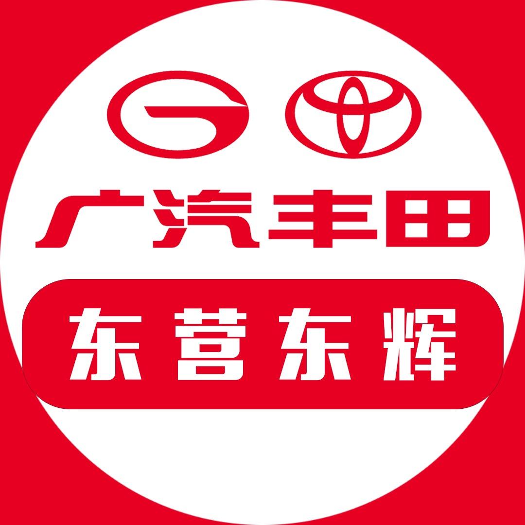 广汽丰田东营东辉店