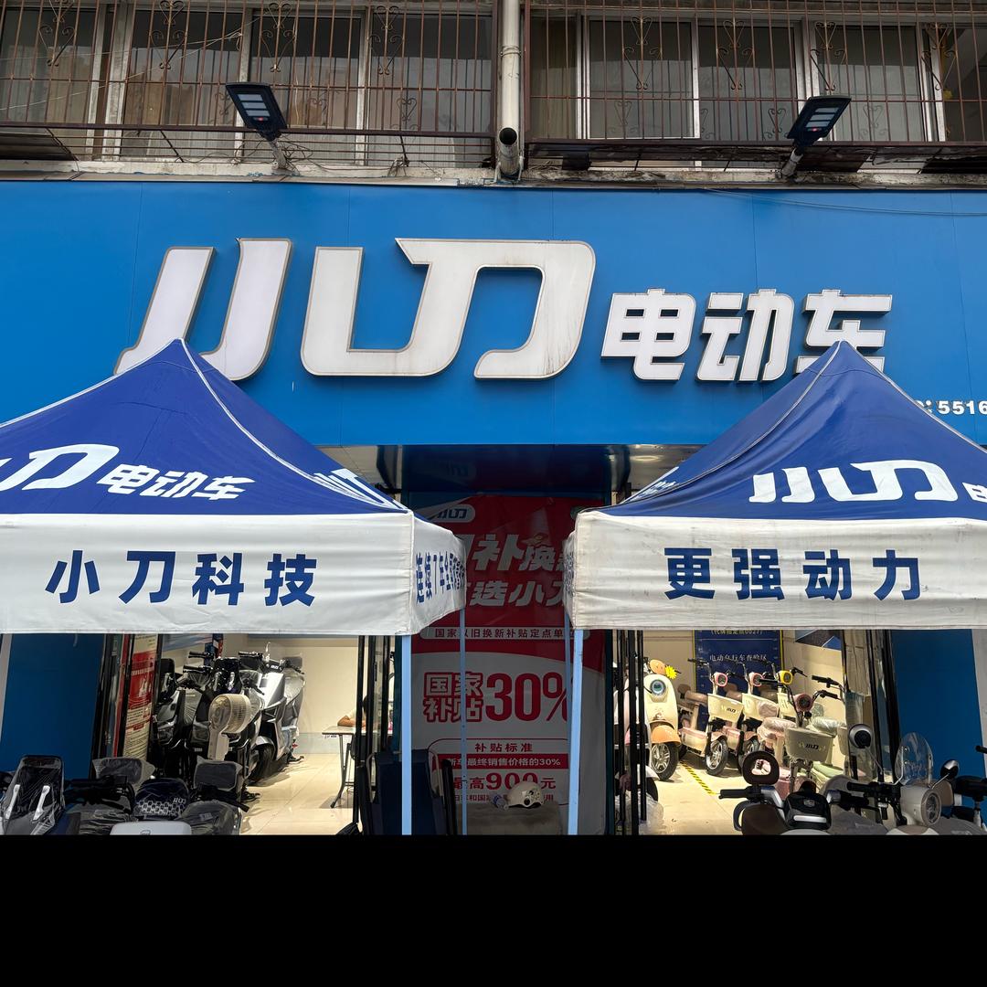 小刀电动车(淮北久兴批发中心店)专用号