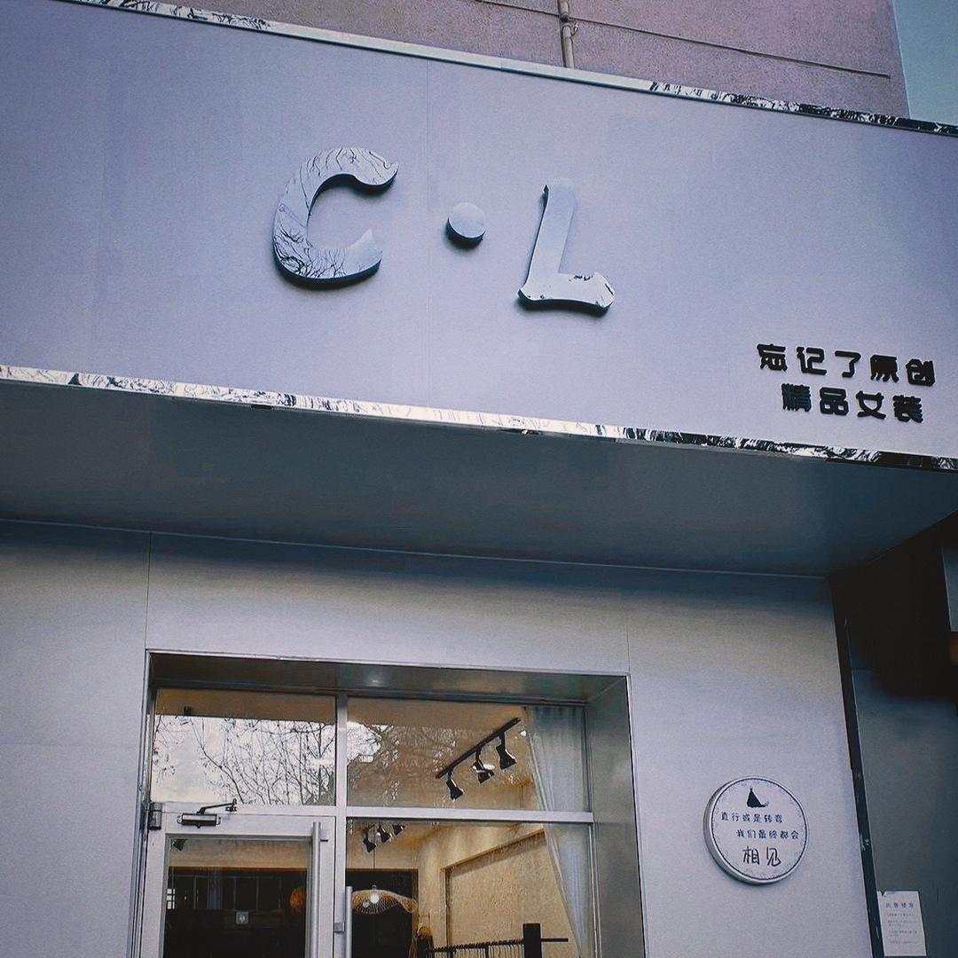 🆑忘记了轻奢服装店