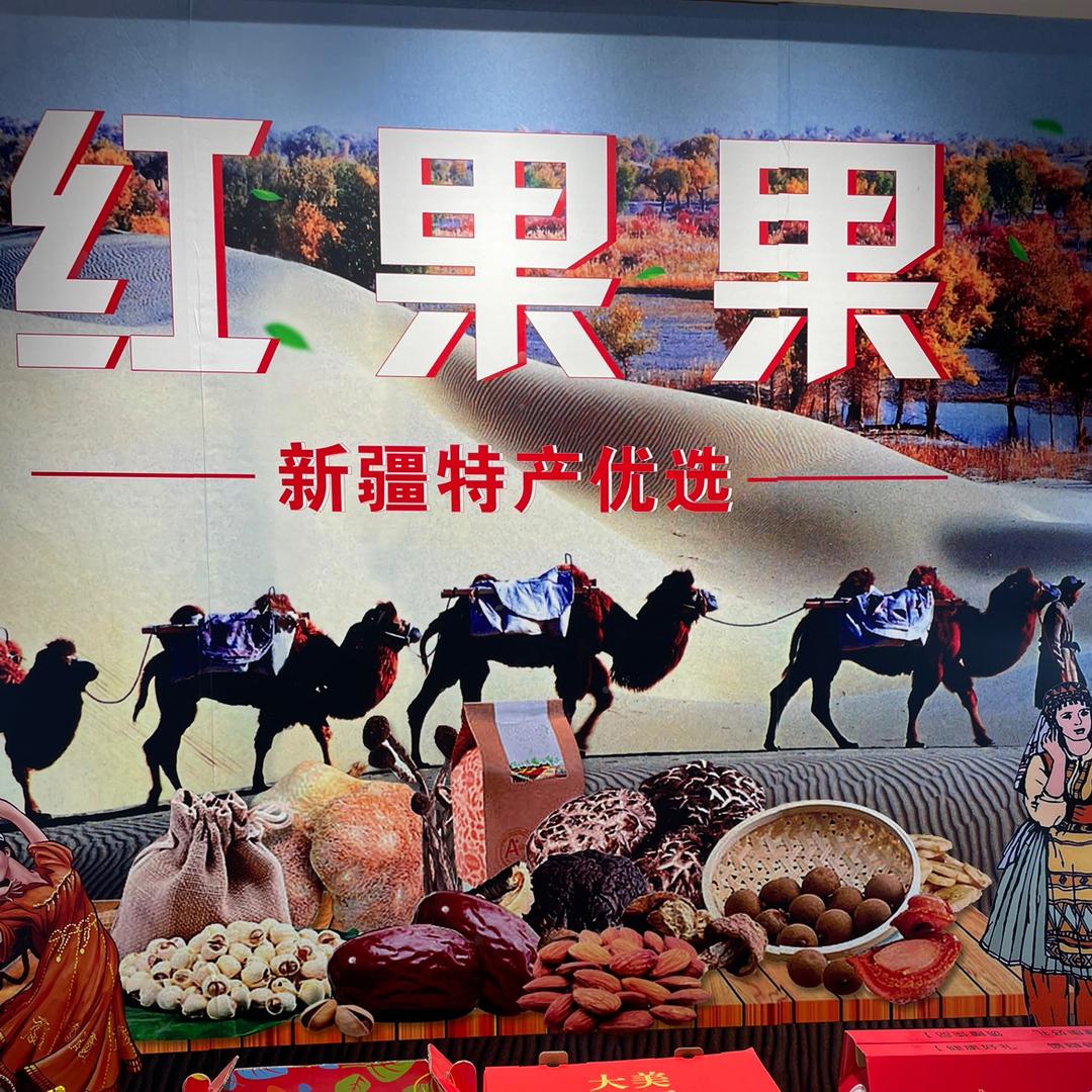红果果干果店hongguoguoxi74