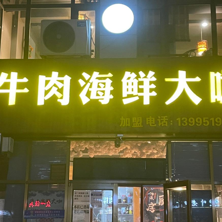牛肉海鲜大咖餐饮店(晚18:00开播)