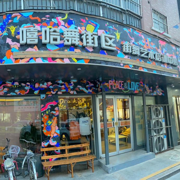 Drunk8嘻哈舞街区街舞官方号