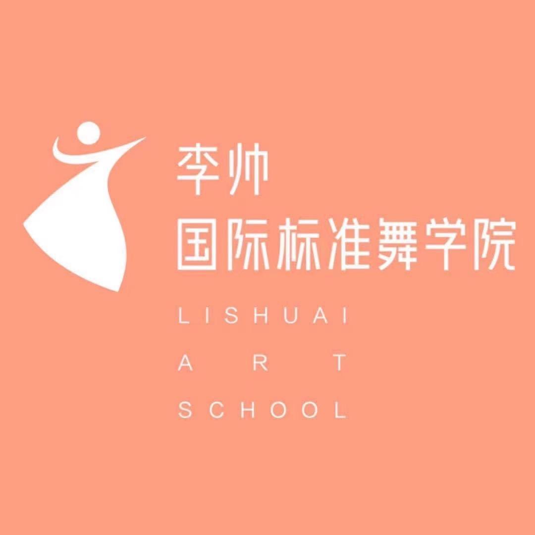 李帅国际标准舞学院