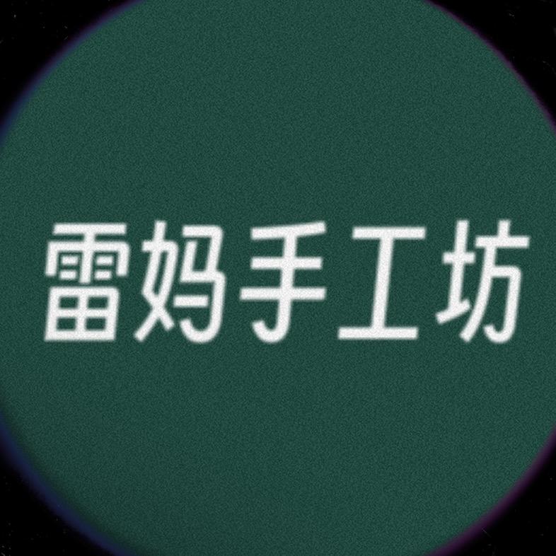 雷妈手工坊（接定制）