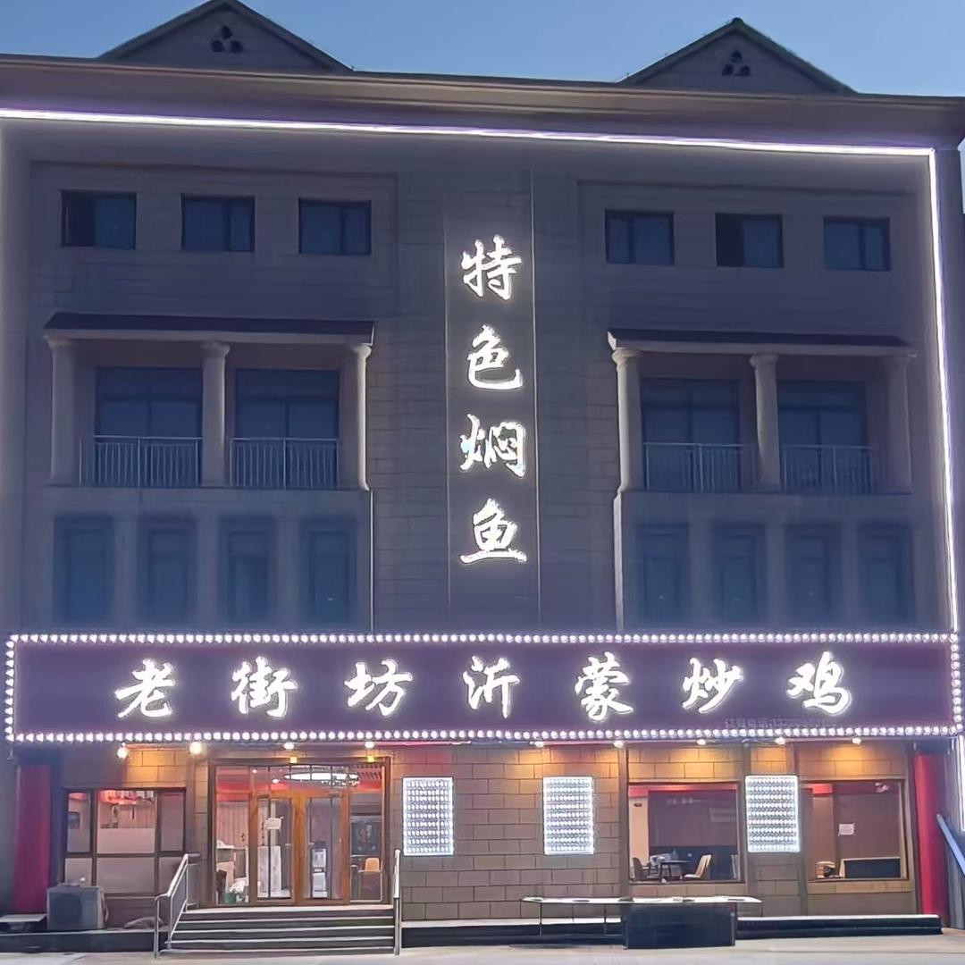 老街坊沂蒙炒鸡