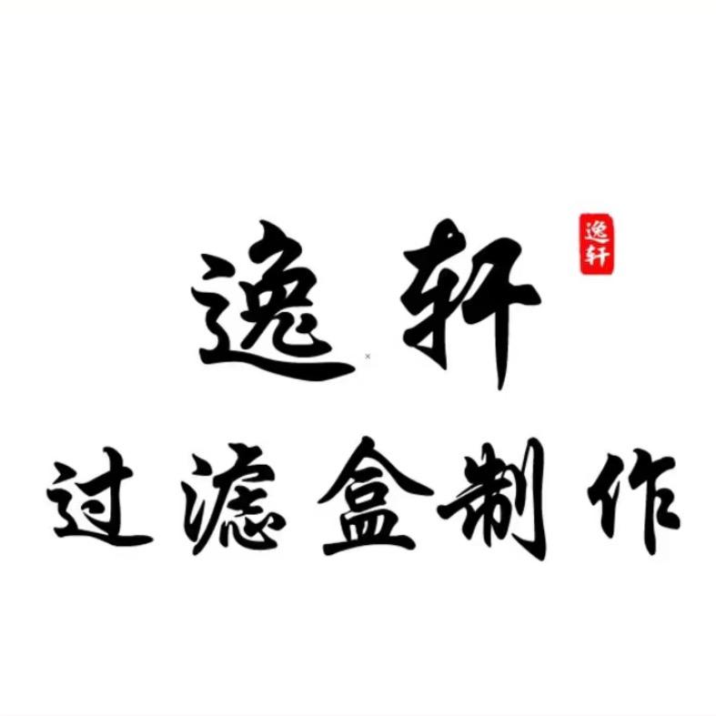 逸轩上滤盒（晚10:30开播）