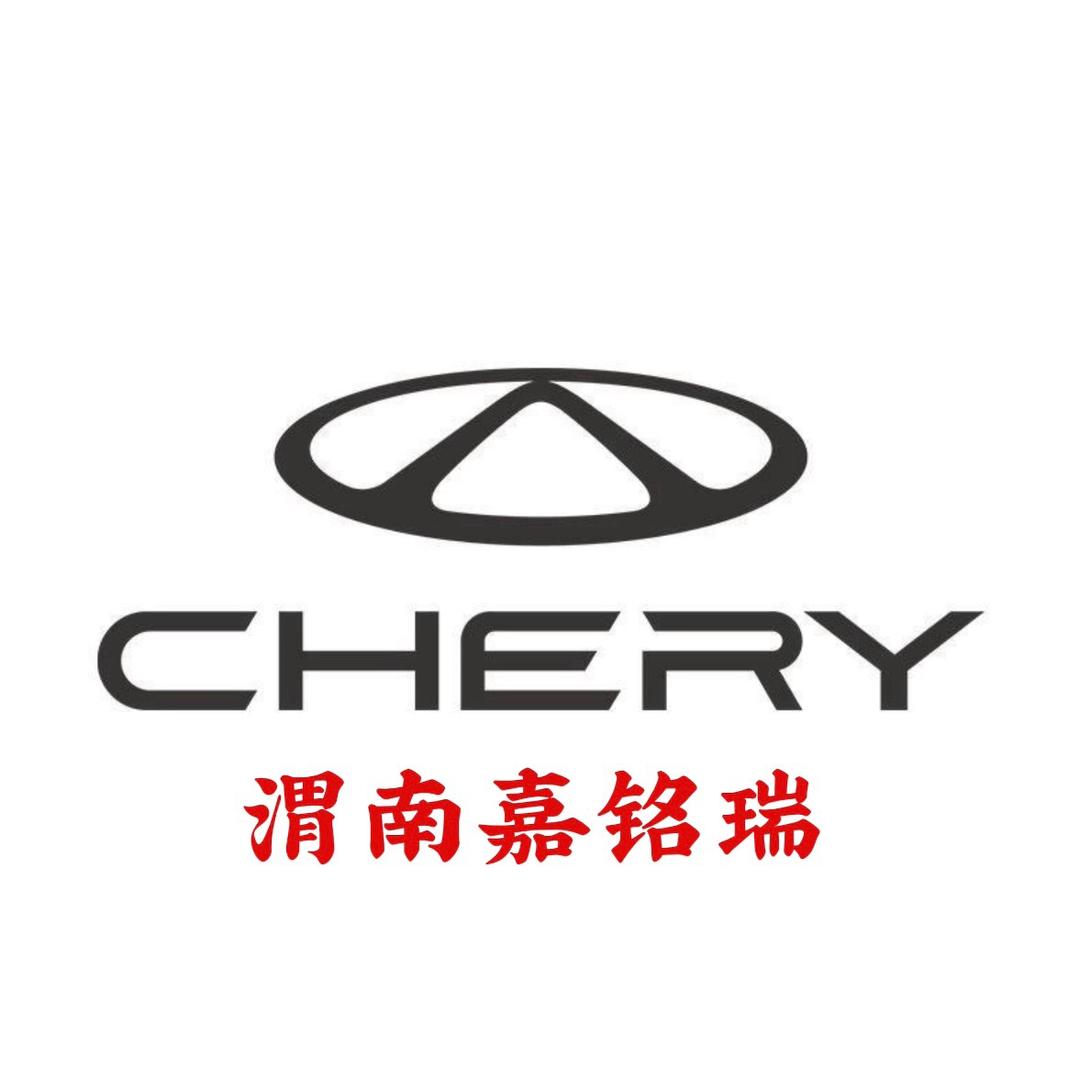 渭南奇瑞嘉铭瑞4s店(奇瑞H网)