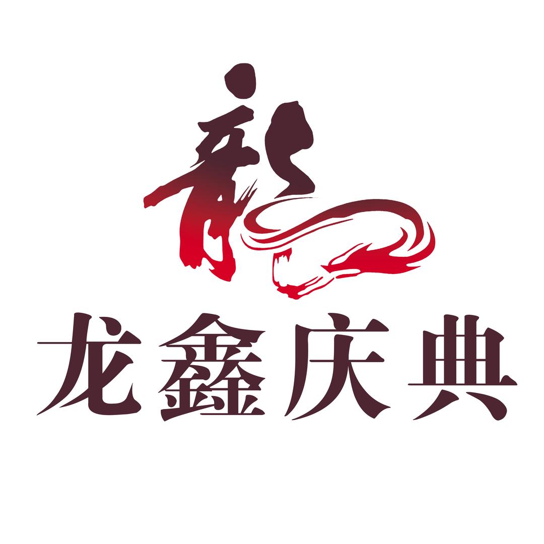 龙鑫