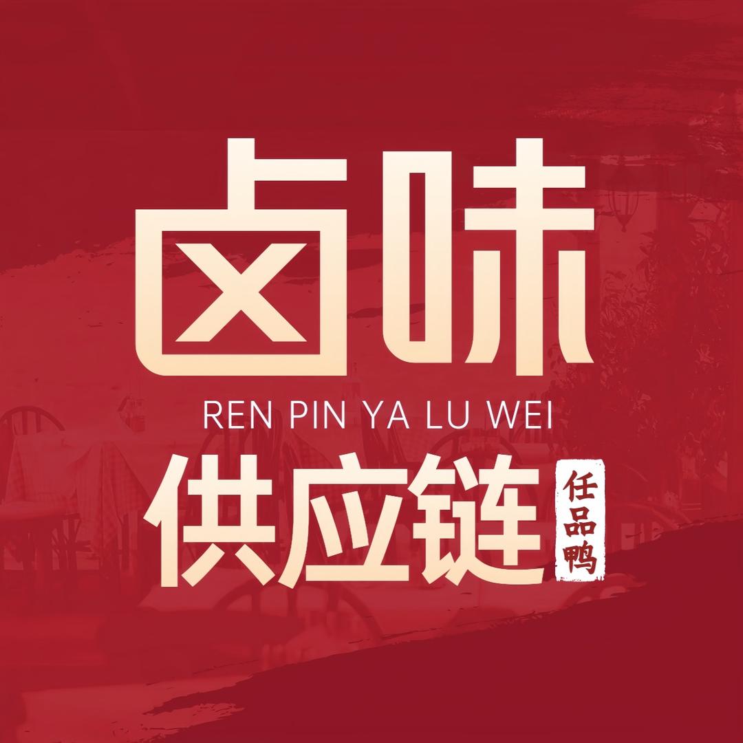 任品鸭卤味供应链