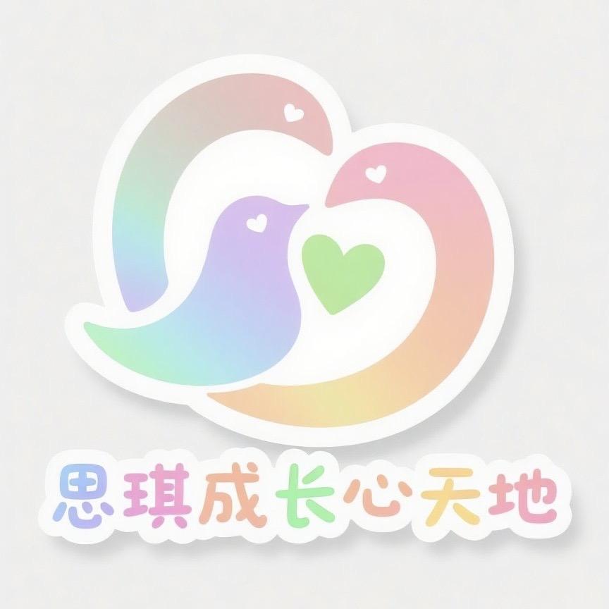 思琪成长心天地