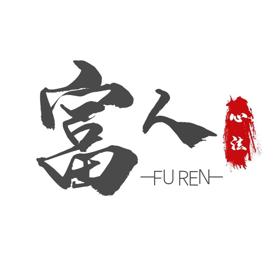 富人心法