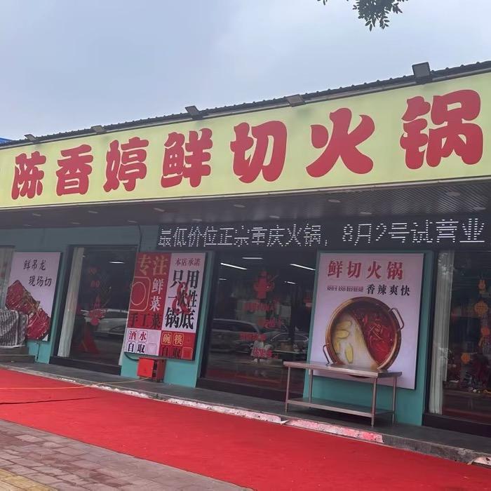 陈香婷鲜切火锅（河津店）