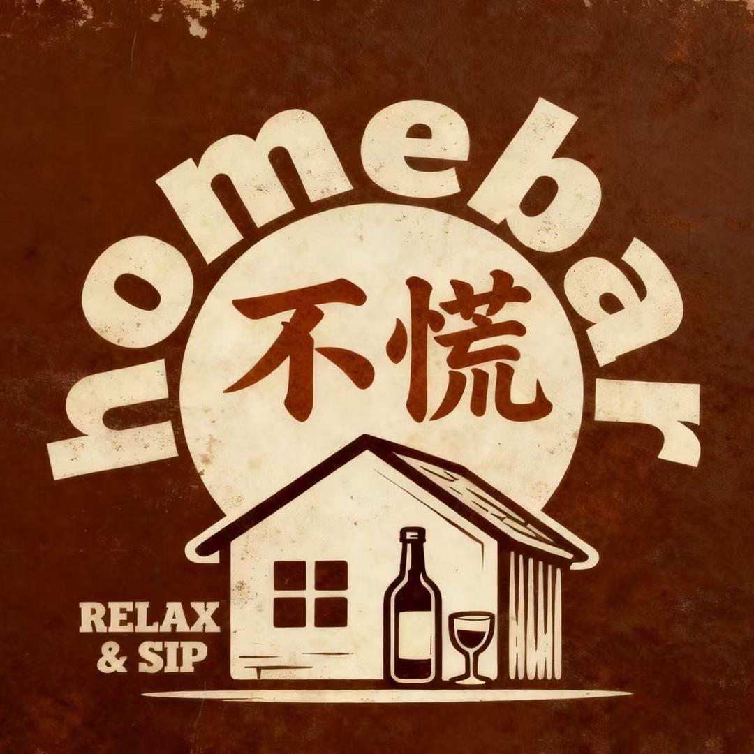 不慌Homebar