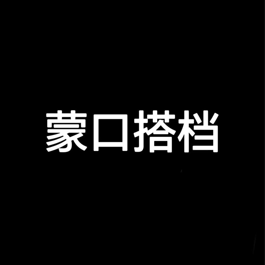蒙口搭档